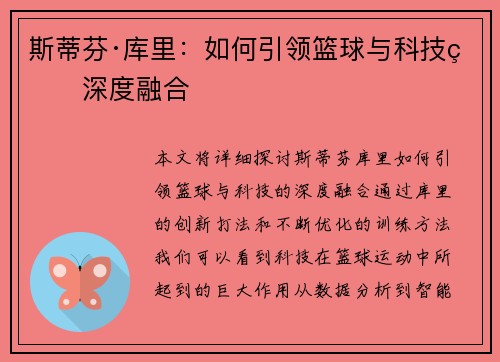 斯蒂芬·库里：如何引领篮球与科技的深度融合