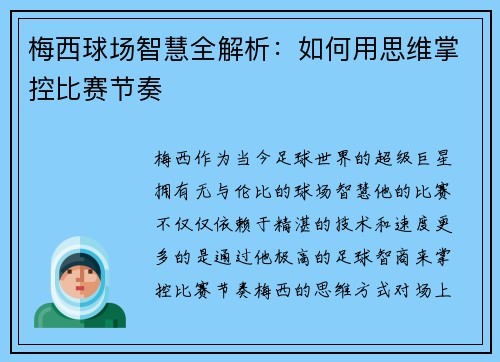 梅西球场智慧全解析：如何用思维掌控比赛节奏