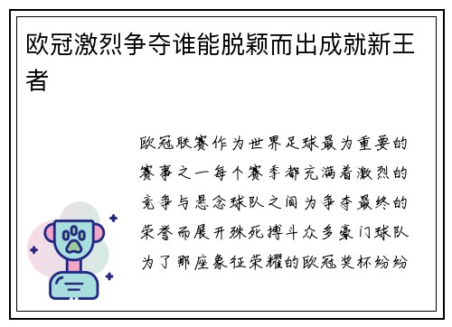 欧冠激烈争夺谁能脱颖而出成就新王者