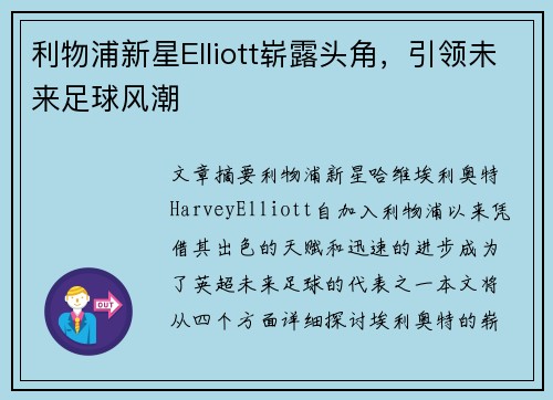 利物浦新星Elliott崭露头角，引领未来足球风潮