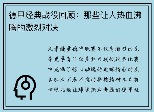 德甲经典战役回顾：那些让人热血沸腾的激烈对决
