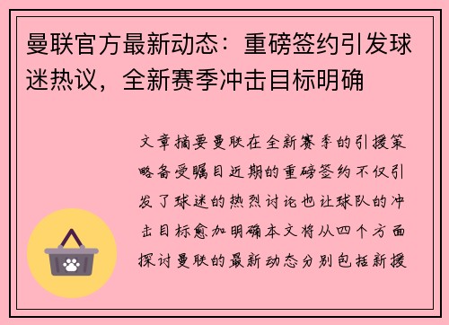 曼联官方最新动态：重磅签约引发球迷热议，全新赛季冲击目标明确