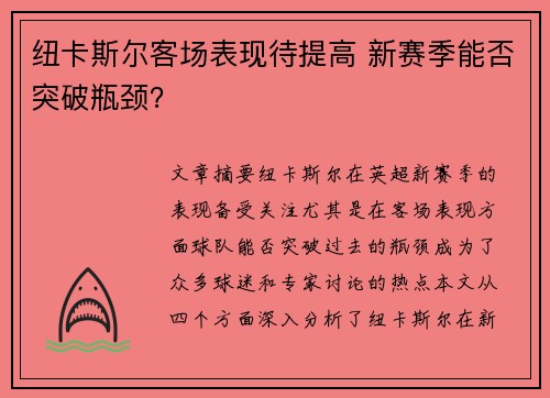 纽卡斯尔客场表现待提高 新赛季能否突破瓶颈？