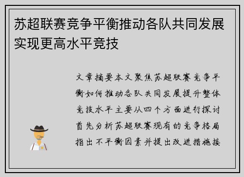 苏超联赛竞争平衡推动各队共同发展实现更高水平竞技