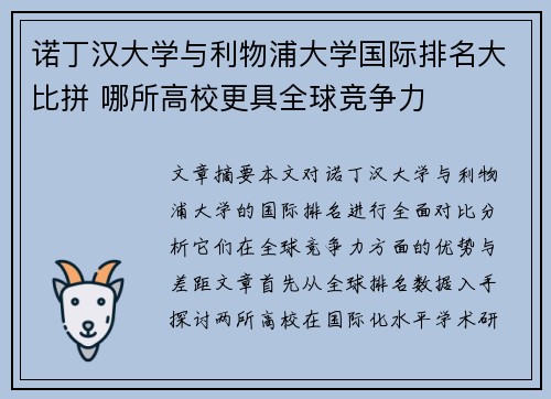 诺丁汉大学与利物浦大学国际排名大比拼 哪所高校更具全球竞争力