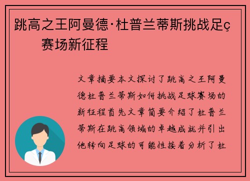 跳高之王阿曼德·杜普兰蒂斯挑战足球赛场新征程