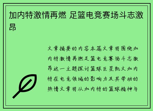 加内特激情再燃 足篮电竞赛场斗志激昂