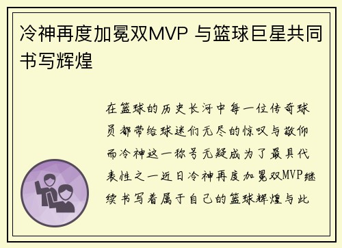 冷神再度加冕双MVP 与篮球巨星共同书写辉煌