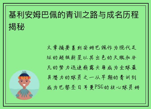 基利安姆巴佩的青训之路与成名历程揭秘