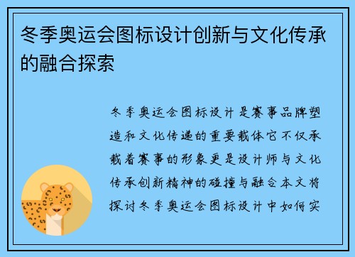 冬季奥运会图标设计创新与文化传承的融合探索