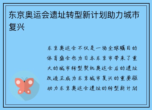 东京奥运会遗址转型新计划助力城市复兴