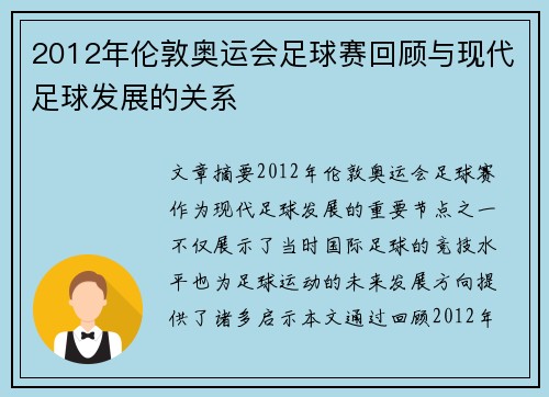 2012年伦敦奥运会足球赛回顾与现代足球发展的关系