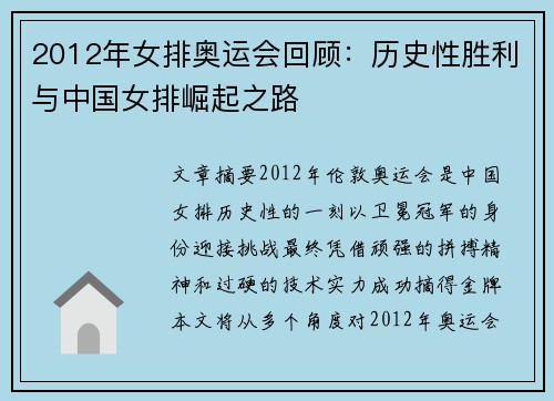 2012年女排奥运会回顾：历史性胜利与中国女排崛起之路