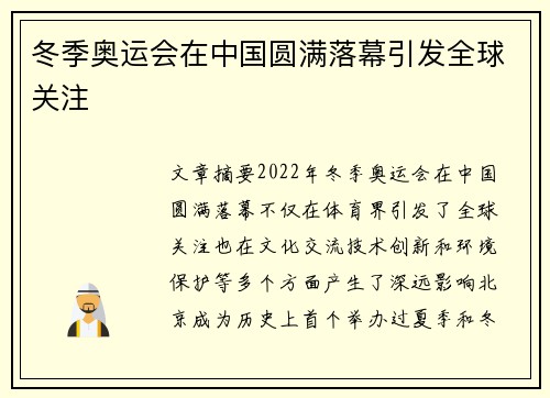 冬季奥运会在中国圆满落幕引发全球关注