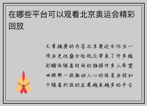 在哪些平台可以观看北京奥运会精彩回放