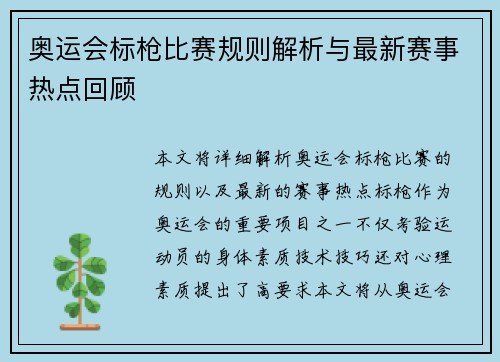 奥运会标枪比赛规则解析与最新赛事热点回顾