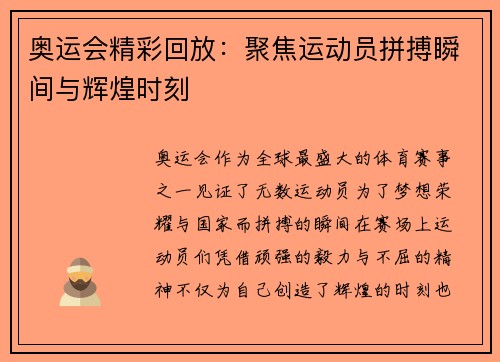 奥运会精彩回放：聚焦运动员拼搏瞬间与辉煌时刻