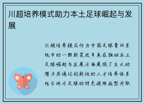 川超培养模式助力本土足球崛起与发展