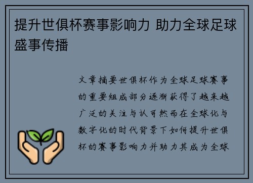 提升世俱杯赛事影响力 助力全球足球盛事传播