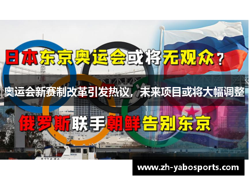 奥运会新赛制改革引发热议，未来项目或将大幅调整